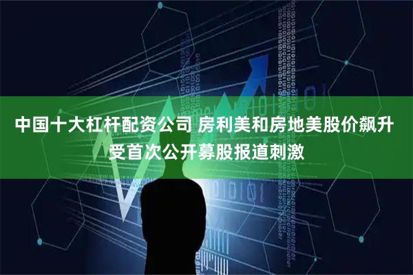 中国十大杠杆配资公司 房利美和房地美股价飙升 受首次公开募股报道刺激