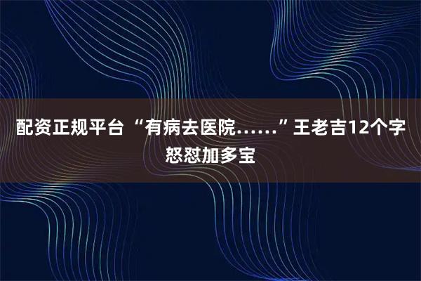 配资正规平台 “有病去医院……”王老吉12个字怒怼加多宝